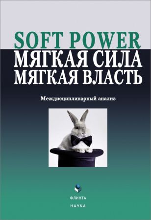 Soft power, мягкая сила, мягкая власть. Междисциплинарный анализ на Развлекательном портале softline2009.ucoz.ru