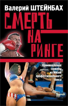 Смерть на ринге. Криминальные сюжеты из жизни профессионального бокса на Развлекательном портале softline2009.ucoz.ru