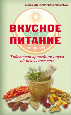 Вкусное питание. Тибетская врачебная наука об искусстве еды на Развлекательном портале softline2009.ucoz.ru