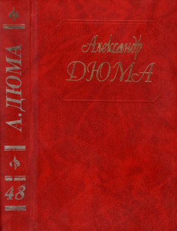 Собрание сочинений в пятидесяти томах. Том 48 на Развлекательном портале softline2009.ucoz.ru