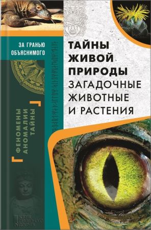 Тайны живой природы. Загадочные животные и растения на Развлекательном портале softline2009.ucoz.ru