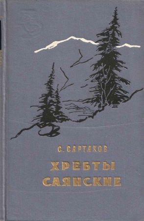 Хребты Саянские. Книга 3 на Развлекательном портале softline2009.ucoz.ru