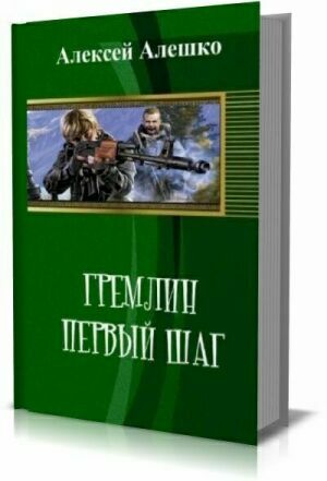 Гремлин. Первый шаг на Развлекательном портале softline2009.ucoz.ru