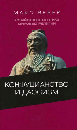 Хозяйственная этика мировых религий. Опыты сравнительной социологии религии. Конфуцианство и даосизм на Развлекательном портале softline2009.ucoz.ru