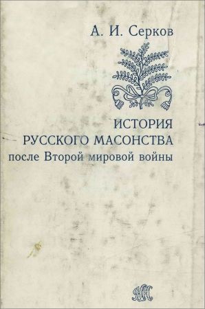 История русского масонства после Второй мировой войны на Развлекательном портале softline2009.ucoz.ru