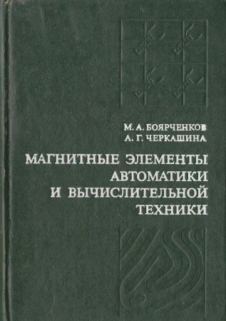 Магнитные элементы автоматики и вычислительной техники на Развлекательном портале softline2009.ucoz.ru