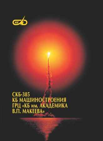 СКБ-385 КБ Машиностроения ГРЦ «КБ им. Академика В.П. Макеева» на Развлекательном портале softline2009.ucoz.ru