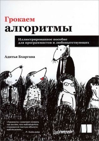 Грокаем алгоритмы. Иллюстрированное пособие для программистов и любопытствующих на Развлекательном портале softline2009.ucoz.ru