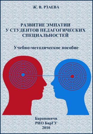 Развитие эмпатии у студентов педагогических специальностей: учебно-методическое пособие на Развлекательном портале softline2009.ucoz.ru