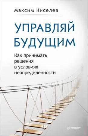 Управляй будущим. Как принимать решения в условиях неопределенности на Развлекательном портале softline2009.ucoz.ru