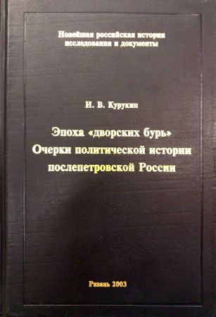 Эпоха "дворских бурь". Очерки политической истории послепетровской России, 1725-1762 гг. на Развлекательном портале softline2009.ucoz.ru