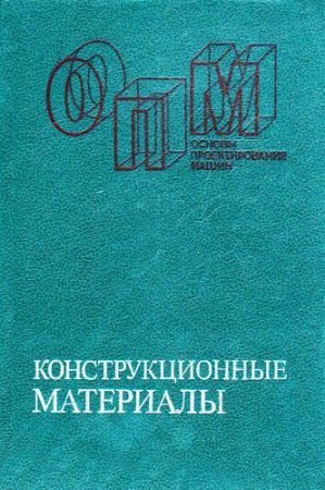 Конструкционные материалы. Справочник на Развлекательном портале softline2009.ucoz.ru