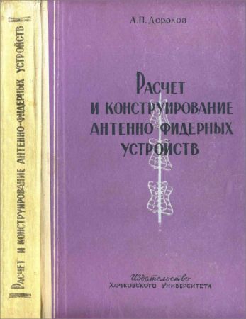 Расчет и конструирование антенно-фидерных устройств на Развлекательном портале softline2009.ucoz.ru