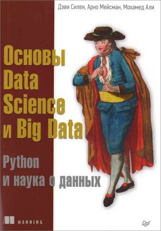 Основы Data Science и Big Data. Python и наука о данных на Развлекательном портале softline2009.ucoz.ru