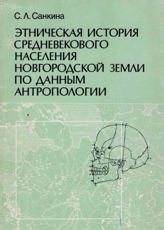 Этническая история средневекового населения Новгородской земли по данным антропологии на Развлекательном портале softline2009.ucoz.ru