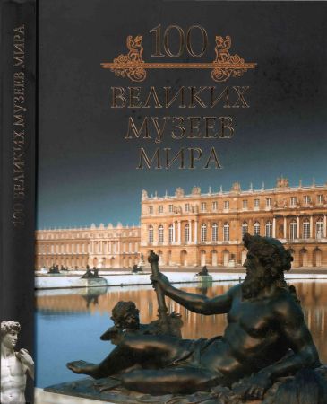 100 великих музеев мира на Развлекательном портале softline2009.ucoz.ru