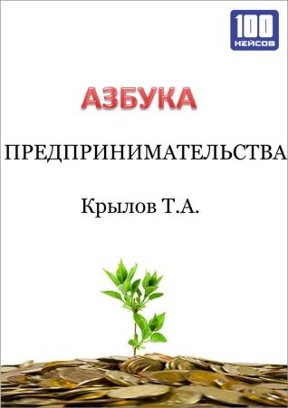 Азбука предпринимательства на Развлекательном портале softline2009.ucoz.ru