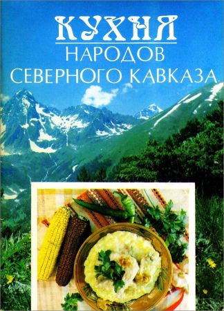 Кухня народов Северного Кавказа на Развлекательном портале softline2009.ucoz.ru