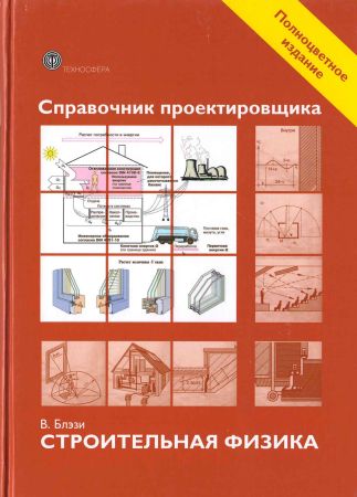 Справочник проектировщика. Строительная физика на Развлекательном портале softline2009.ucoz.ru