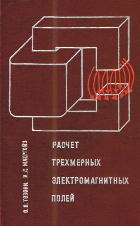 Расчет трехмерных электромагнитных полей на Развлекательном портале softline2009.ucoz.ru