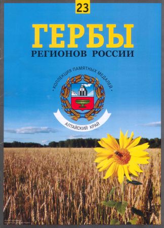 Гербы регионов России. Выпуск 23 – Алтайский край на Развлекательном портале softline2009.ucoz.ru