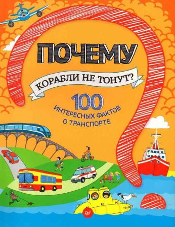 Почему корабли не тонут? 100 фактов о транспорте на Развлекательном портале softline2009.ucoz.ru