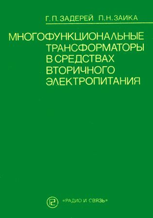 Многофункциональные трансформаторы в средствах вторичного электропитания на Развлекательном портале softline2009.ucoz.ru