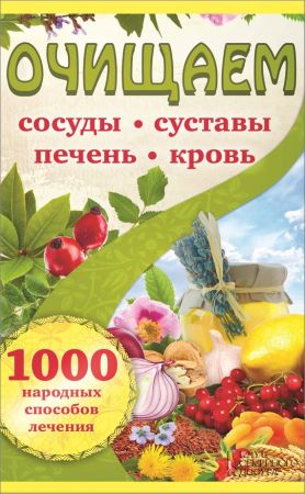 Очищаем сосуды, суставы, печень, кровь. 1000 народных способов лечения на Развлекательном портале softline2009.ucoz.ru