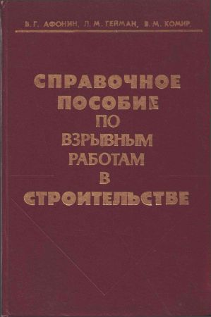 Справочное пособие по взрывным работам в строительстве на Развлекательном портале softline2009.ucoz.ru