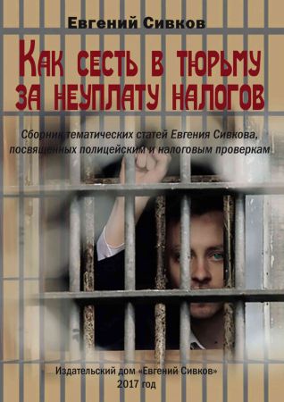 Как сесть в тюрьму за неуплату налогов на Развлекательном портале softline2009.ucoz.ru