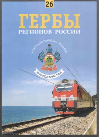 Гербы регионов России. Выпуск 26 – Краснодарский край на Развлекательном портале softline2009.ucoz.ru