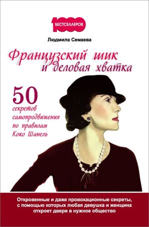 Французский шик и деловая хватка. 50 секретов самопродвижения по правилам Коко Шанель на Развлекательном портале softline2009.ucoz.ru