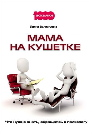 Мама на кушетке. Что нужно знать, обращаясь к психологу на Развлекательном портале softline2009.ucoz.ru