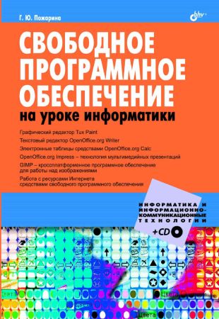 Свободное программное обеспечение на уроке информатики (+CD) на Развлекательном портале softline2009.ucoz.ru