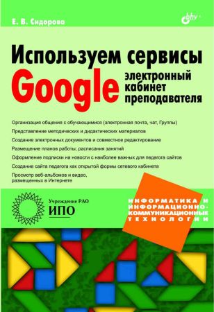 Используем сервисы Google. Электронный кабинет преподавателя (+CD) на Развлекательном портале softline2009.ucoz.ru