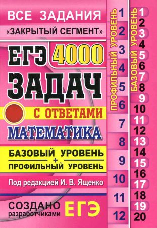 ЕГЭ. Математика. 4000 задач с ответами. Базовый и профильный уровни. Закрытый сегмент на Развлекательном портале softline2009.ucoz.ru