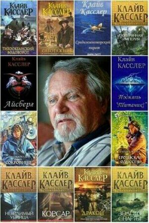 Клайв Касслер. Сборник ( 49 книг) на Развлекательном портале softline2009.ucoz.ru