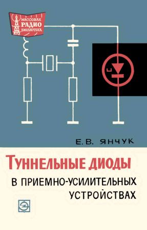 Туннельные диоды в приемно-усилительных устройствах на Развлекательном портале softline2009.ucoz.ru