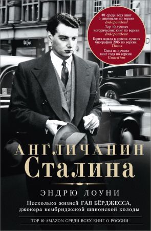 Англичанин Сталина. Несколько жизней Гая Бёрджесса, джокера кембриджской шпионской колоды на Развлекательном портале softline2009.ucoz.ru