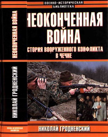 Неоконченная война: История вооруженного конфликта в Чечне на Развлекательном портале softline2009.ucoz.ru