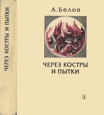 Через костры и пытки: Художественно-публицистическая литература. Люди. Время. Идеи на Развлекательном портале softline2009.ucoz.ru