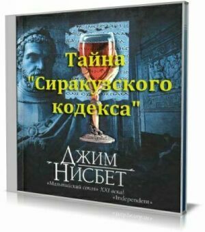 Тайна "Сиракузского кодекса"(Аудиокнига) на Развлекательном портале softline2009.ucoz.ru