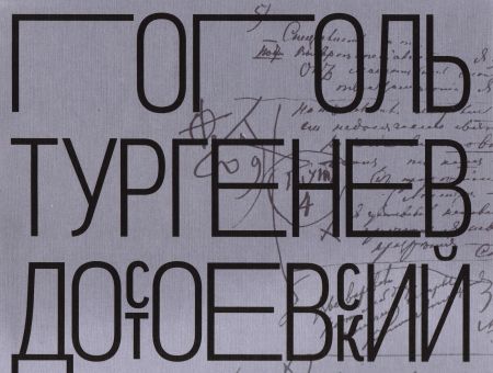 Н.В. Гоголь. И.С. Тургенев. Ф.М. Достоевский. Когда изображение служит слову на Развлекательном портале softline2009.ucoz.ru