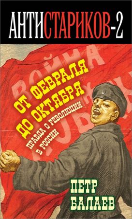 Анти-Стариков-2. Правда о русской революции. От Февраля до Октября. Гадит ли англичанка в России? на Развлекательном портале softline2009.ucoz.ru