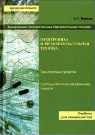 Электроника и преобразовательная техника. В 2 томах на Развлекательном портале softline2009.ucoz.ru