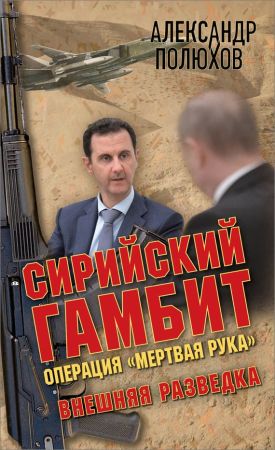 Сирийский гамбит. Операция «Мертвая рука» на Развлекательном портале softline2009.ucoz.ru