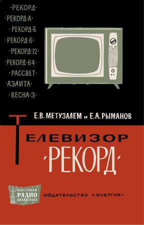 Телевизор «Рекорд» на Развлекательном портале softline2009.ucoz.ru