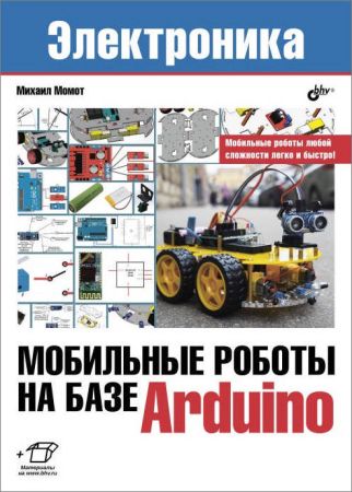 Мобильные роботы на базе Arduino на Развлекательном портале softline2009.ucoz.ru