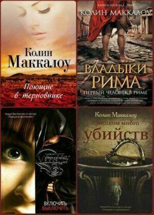 Колин Маккалоу. Сборник (28 книг) на Развлекательном портале softline2009.ucoz.ru