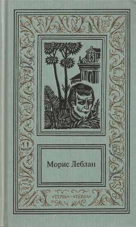 Сочинения в 3 томах. Том 2. Хрустальная пробка. Золотой треугольник. Виктор из светской бригады. Зубы тигра на Развлекательном портале softline2009.ucoz.ru